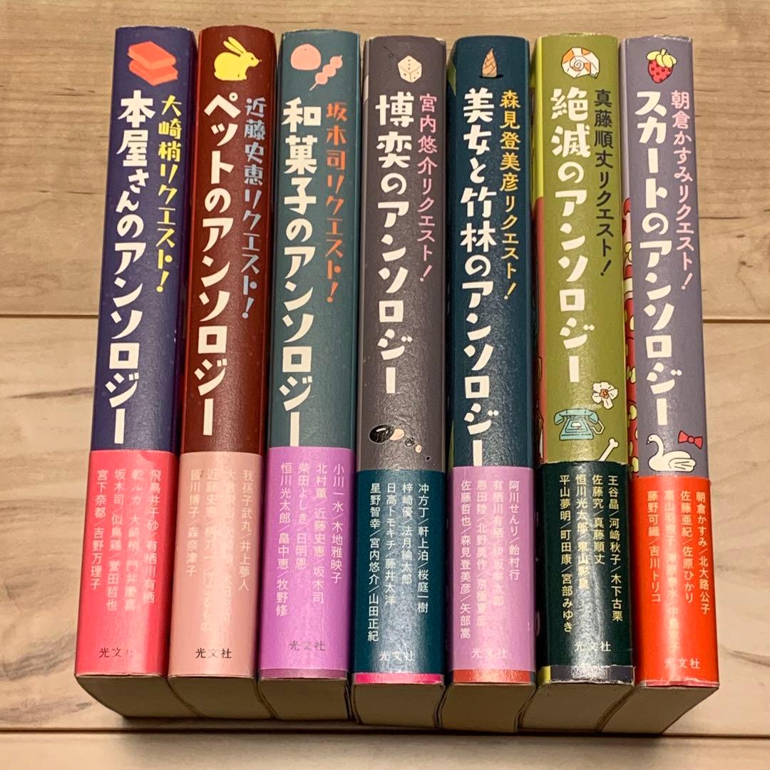 初版帯付set リクエストアンソロジーシリーズ 既刊全巻 光文社刊