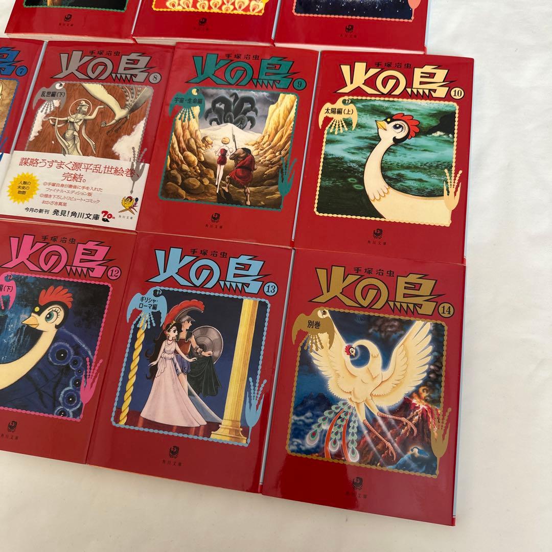 火の鳥　全巻セット　1〜14巻