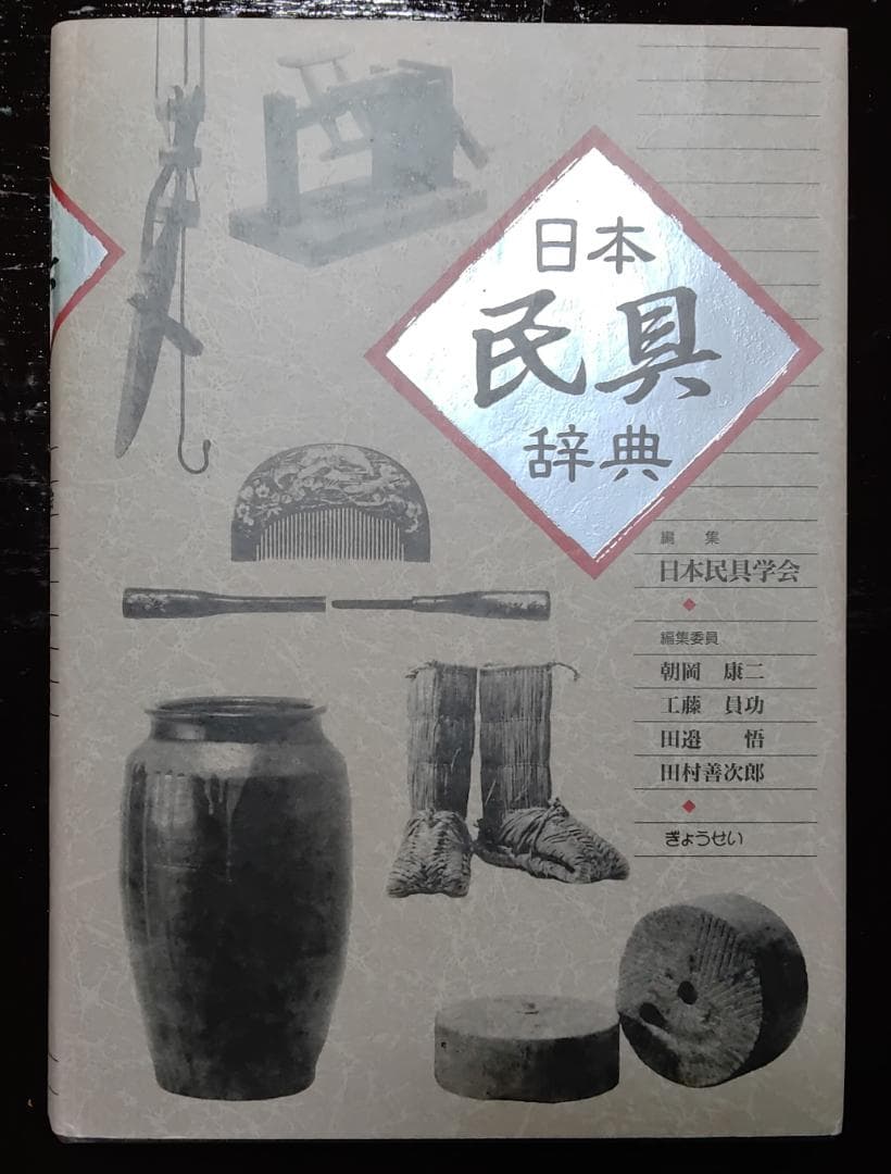 日本民具辞典　ぎょうせい　日本民具学会
