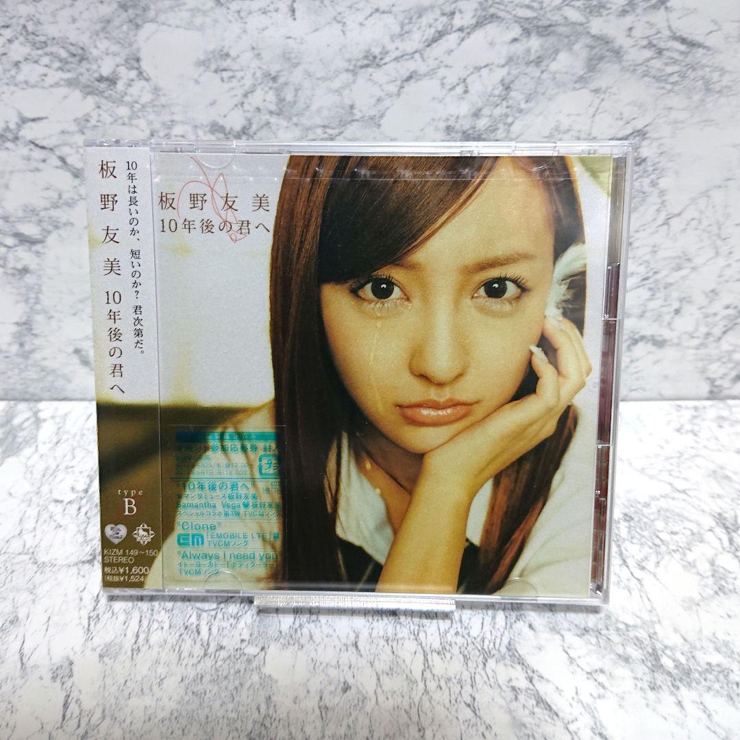 【超レア】板野友美☆10年後の君へ☆CD&DVD☆新品☆3枚セット☆コレクション