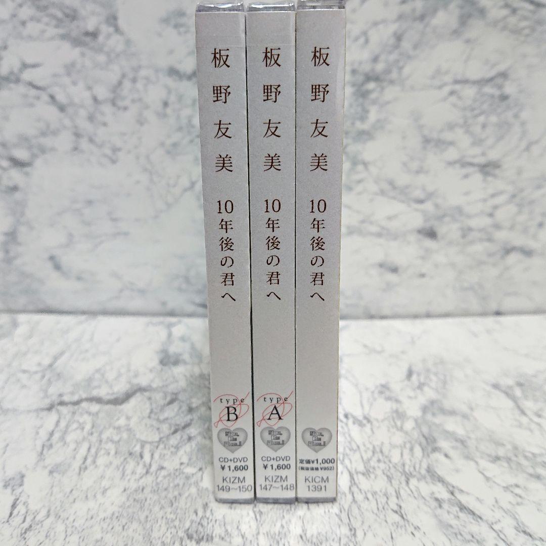 【超レア】板野友美☆10年後の君へ☆CD&DVD☆新品☆3枚セット☆コレクション