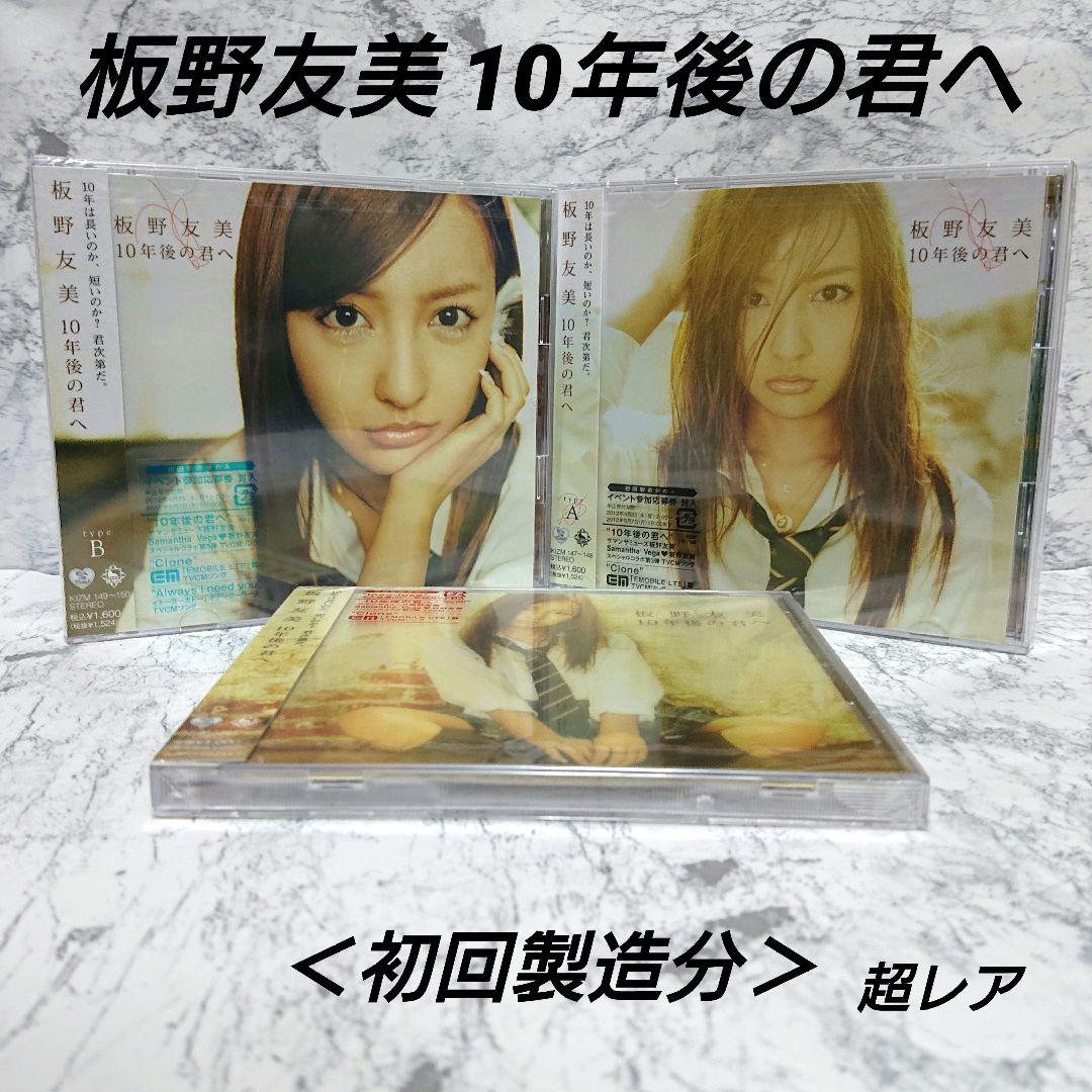 【超レア】板野友美☆10年後の君へ☆CD&DVD☆新品☆3枚セット☆コレクション