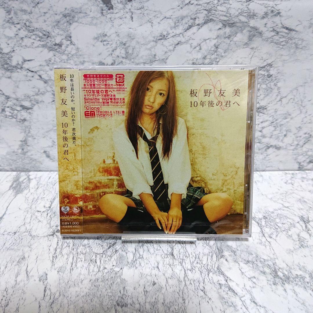 【超レア】板野友美☆10年後の君へ☆CD&DVD☆新品☆3枚セット☆コレクション