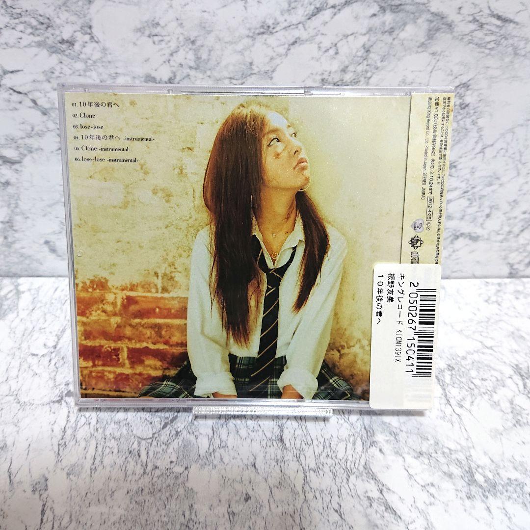 【超レア】板野友美☆10年後の君へ☆CD&DVD☆新品☆3枚セット☆コレクション