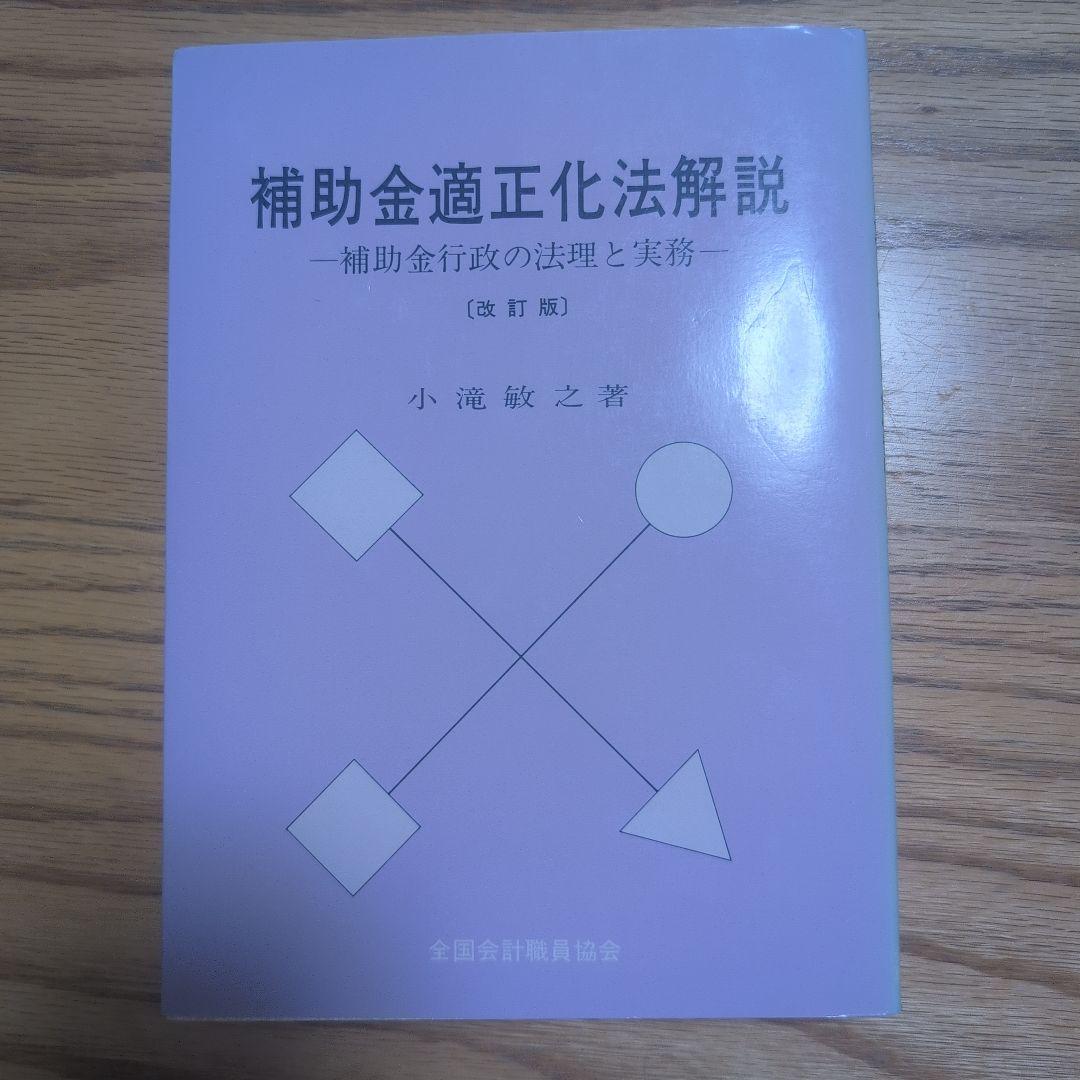 補助金適正化法解説 改訂版