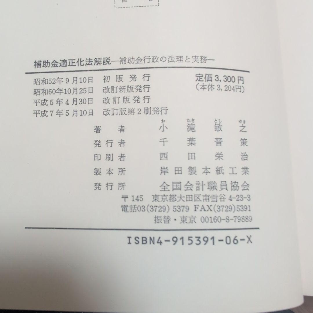補助金適正化法解説 改訂版
