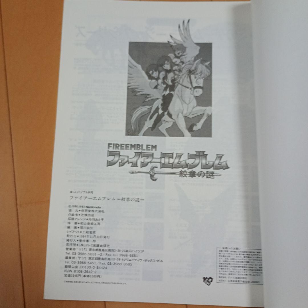 ファイアーエムブレム紋章の謎 楽譜 ドレミ楽譜出版社
