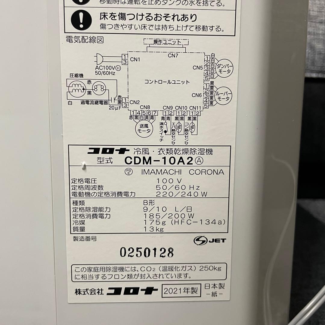 CORONA コロナ 衣類乾燥機 除湿機 CDM-10A2 2021年製