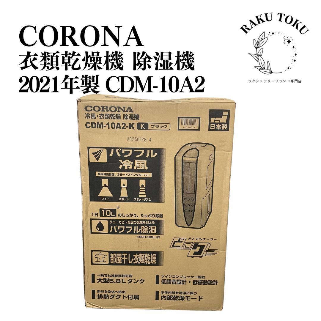 CORONA コロナ 衣類乾燥機 除湿機 CDM-10A2 2021年製