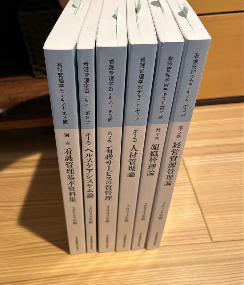 看護管理学習テキスト2024年版　第１〜5巻、別巻 （第３版）