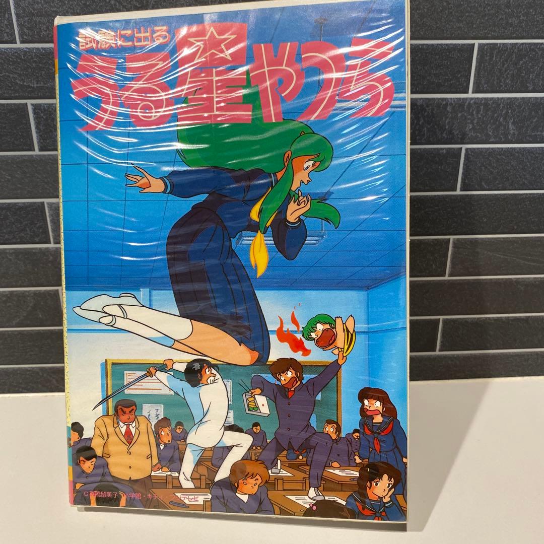 【うる星やつら】試験に出る　うる星やつら