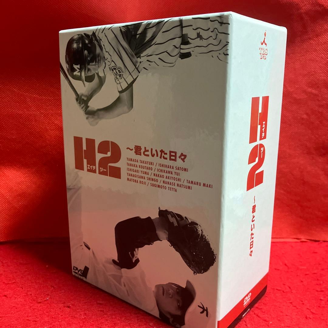 H2～君といた日々 DVD-BOX〈初回生産限定・5枚組〉