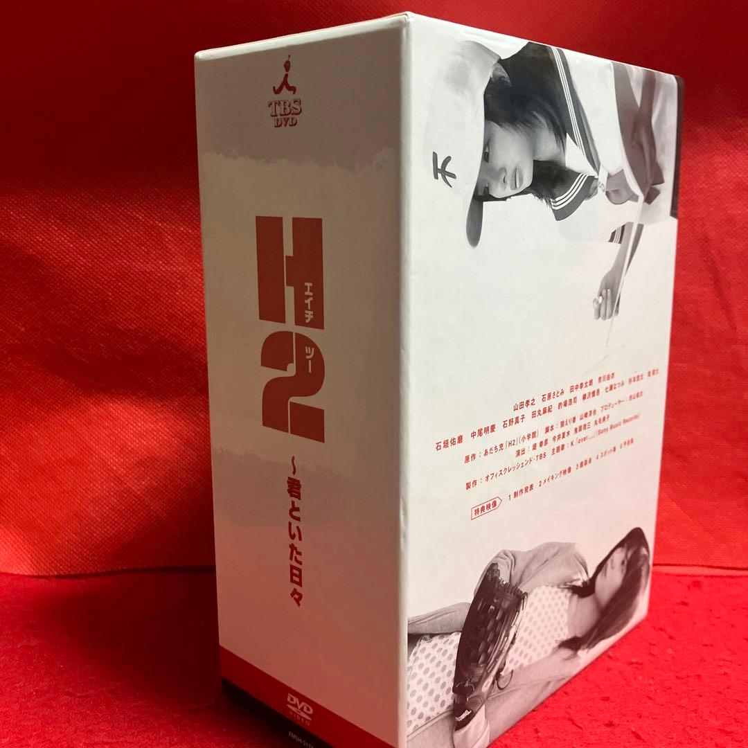 H2～君といた日々 DVD-BOX〈初回生産限定・5枚組〉