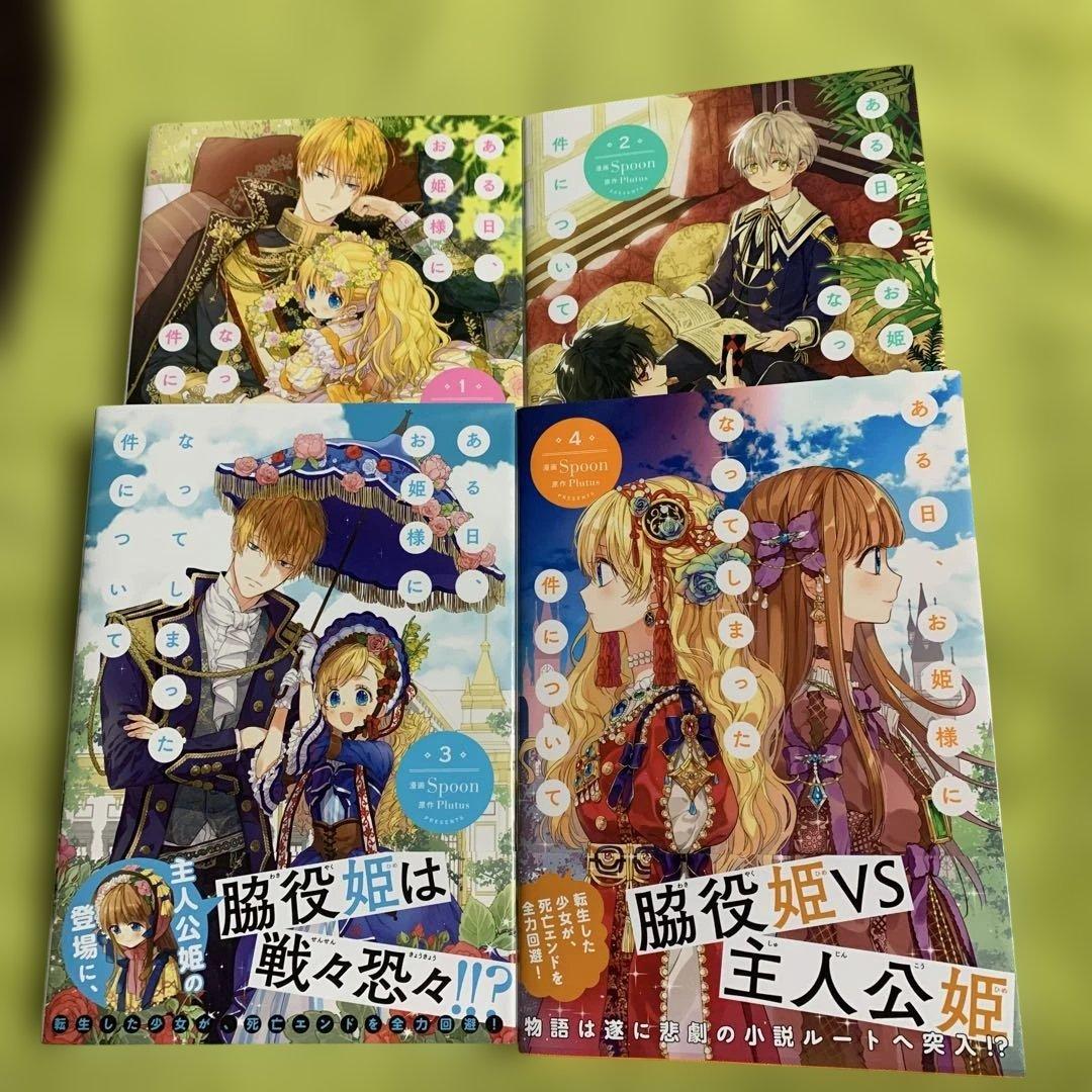 【特典付‼️】ある日、お姫様になってしまった件について 1巻〜13巻 (全巻完結)