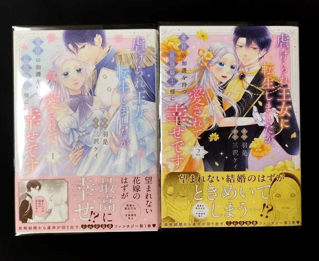 虐げられ王女に転生しましたが、竜神の加護を持つ最強騎士様に愛されて幸せです1.2