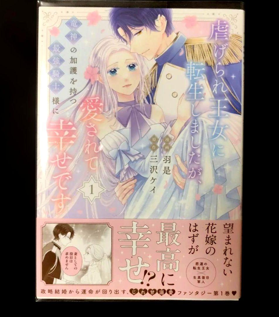 虐げられ王女に転生しましたが、竜神の加護を持つ最強騎士様に愛されて幸せです1.2