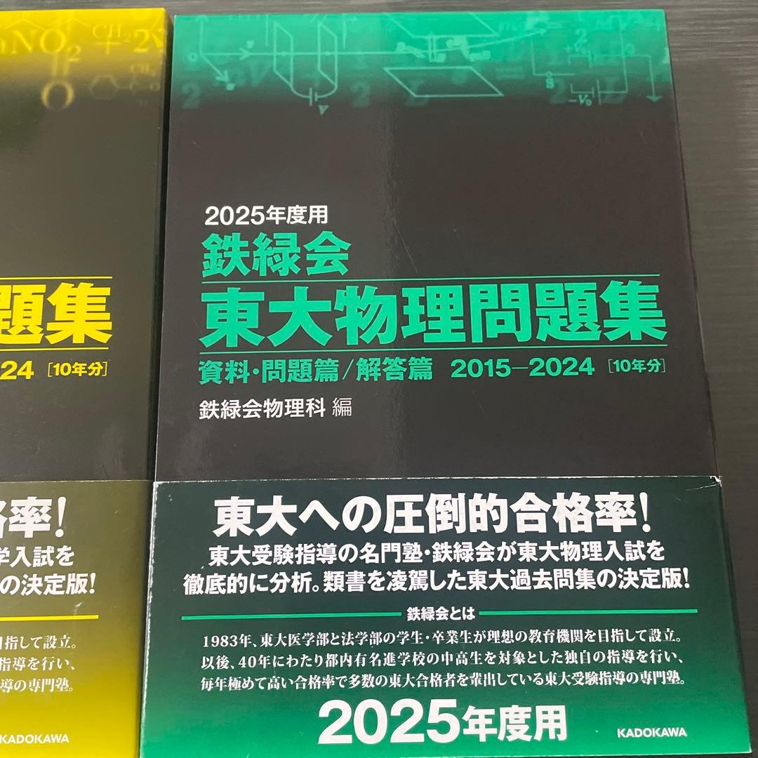 鉄緑会2025年度 用　東大化学、数学、物理問題集