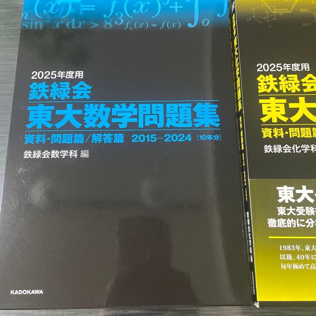 鉄緑会2025年度 用　東大化学、数学、物理問題集