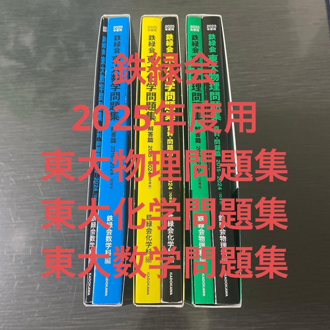 鉄緑会2025年度 用　東大化学、数学、物理問題集