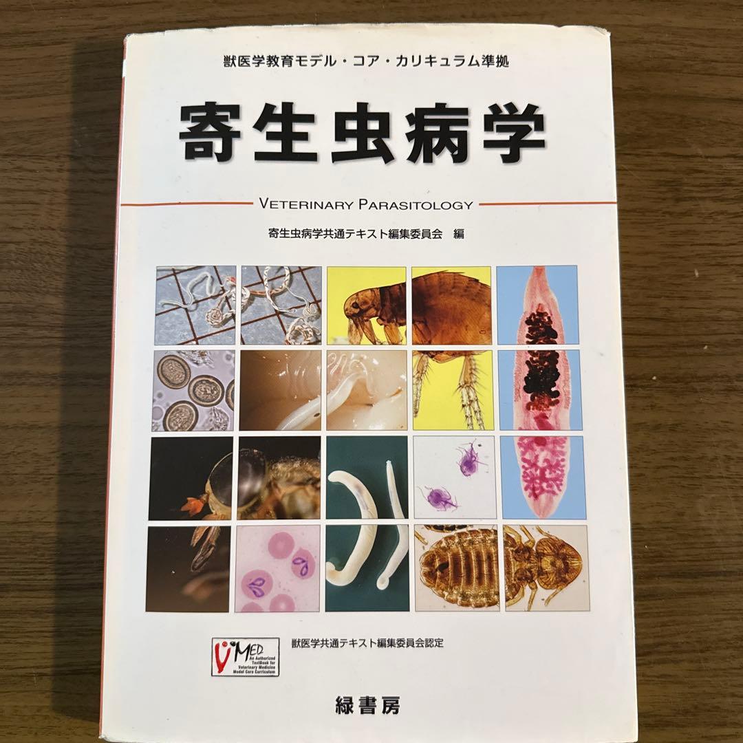 獣医　寄生虫病学