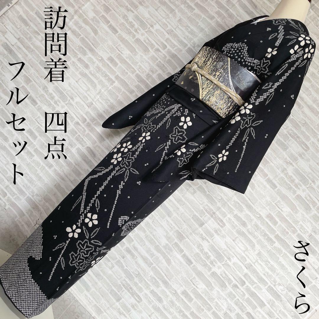 訪問着　フルセット　さくら　絞り　黒地　シックな雰囲気　入学式　卒業式　l2