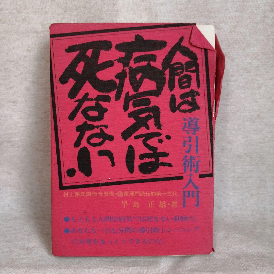 道家の生活と行法・道家の行法入門・人間は病気では死なない　早島正雄　※送料無料