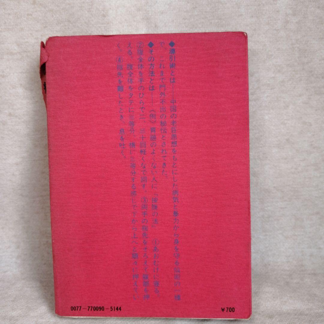道家の生活と行法・道家の行法入門・人間は病気では死なない　早島正雄　※送料無料