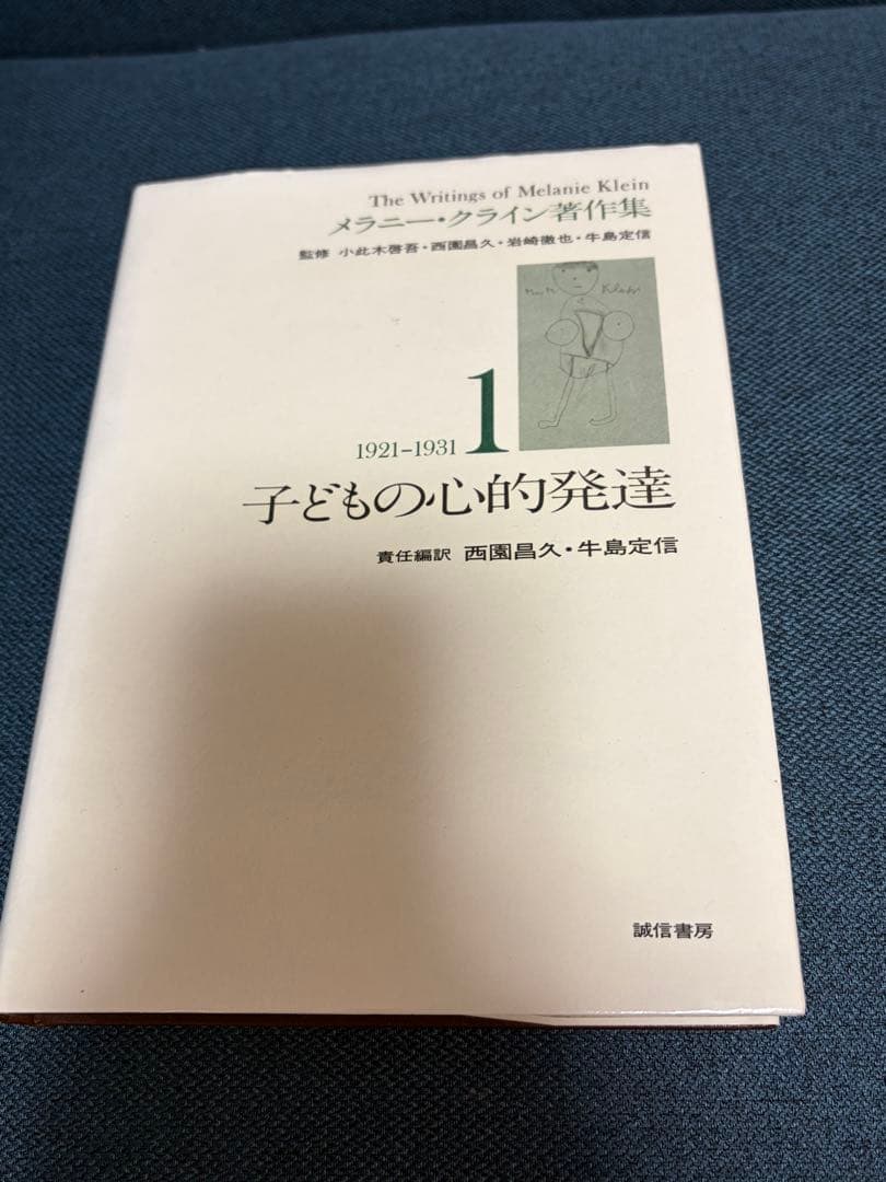 メラニークライン著作集1 2 3 4 5 メラニー・クライン ※書き込みなし