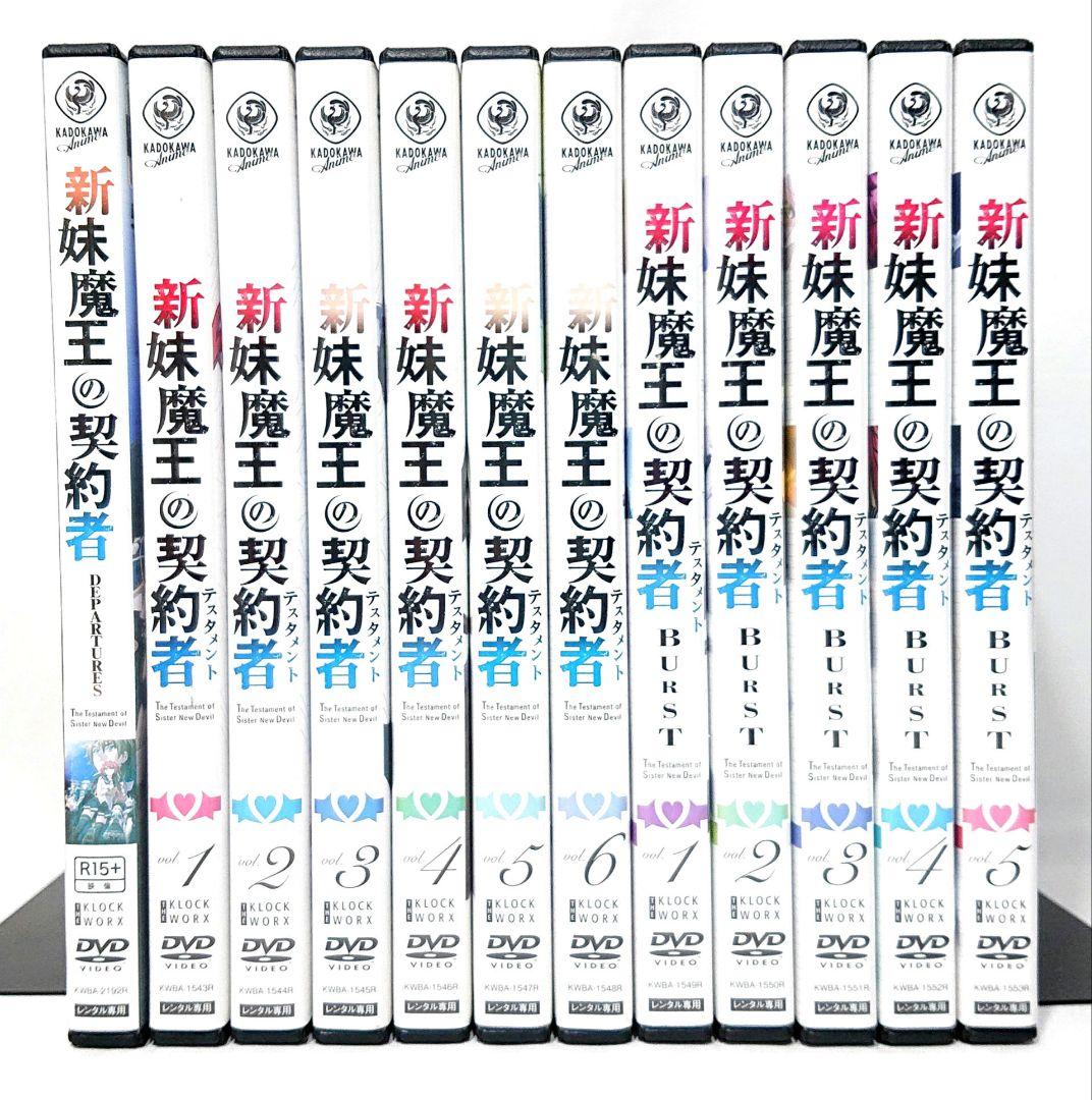 新妹魔王の契約者【1期+2期+劇場版】DVD 全12巻 セット