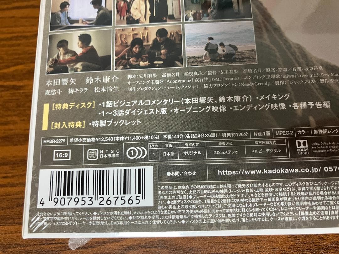 新品 未開封品 ジャックフロスト DVD-BOX 3枚組 本田響矢 鈴木康介