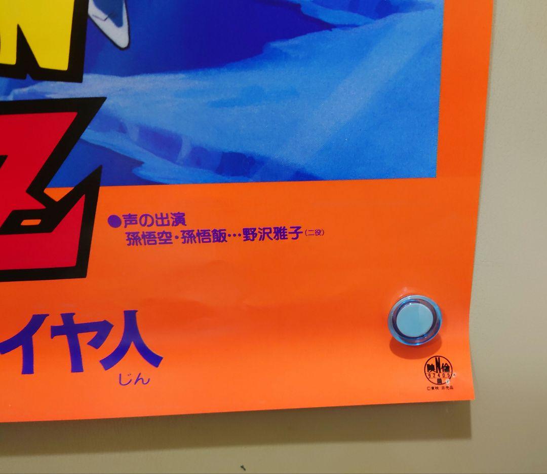 映画　ドラゴンボールＺ　極限バトル!!!三大超サイヤ人　B2サイズ　ポスター