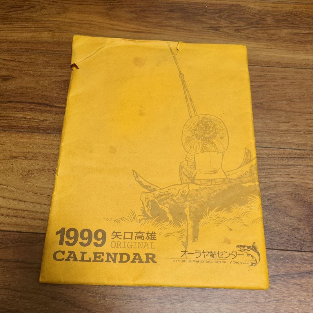 矢口高雄　オリジナルカレンダー1999年　釣りキチ三平 オーラヤ鮎センター　希少