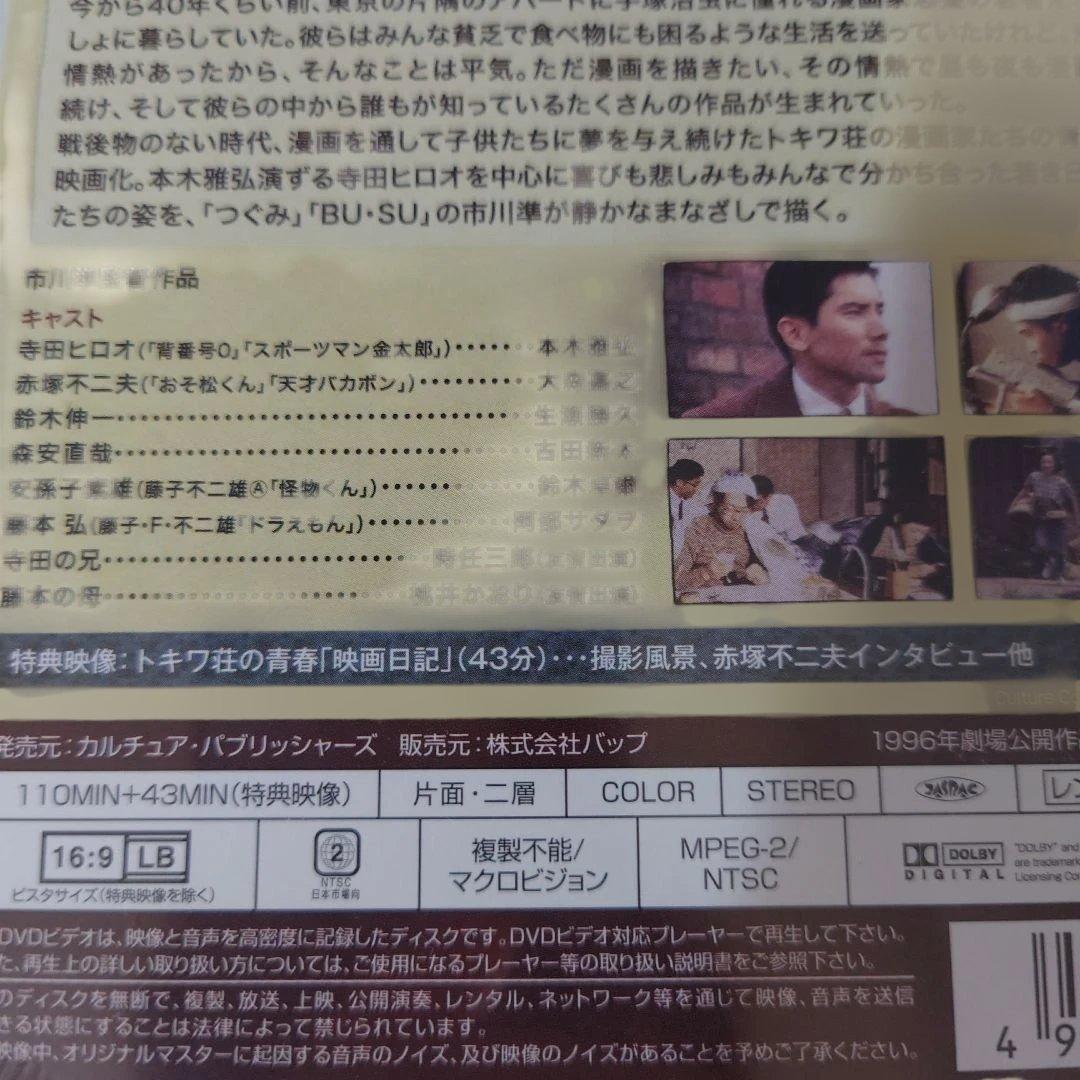 まんが道 DVD 2枚組とトキワ荘の青春DVDセット（まんが道1巻のみ開封済）