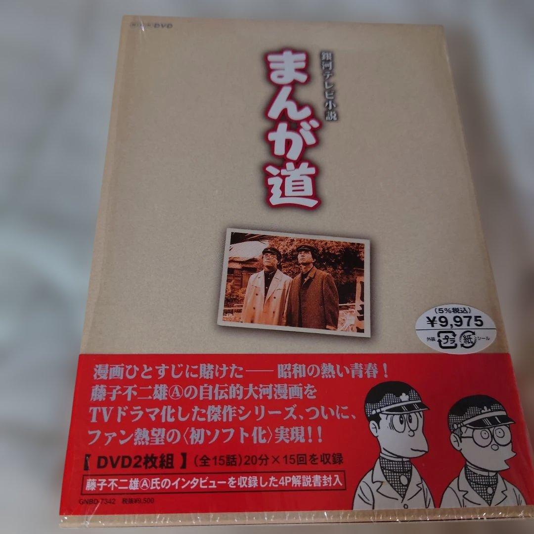 まんが道 DVD 2枚組とトキワ荘の青春DVDセット（まんが道1巻のみ開封済）
