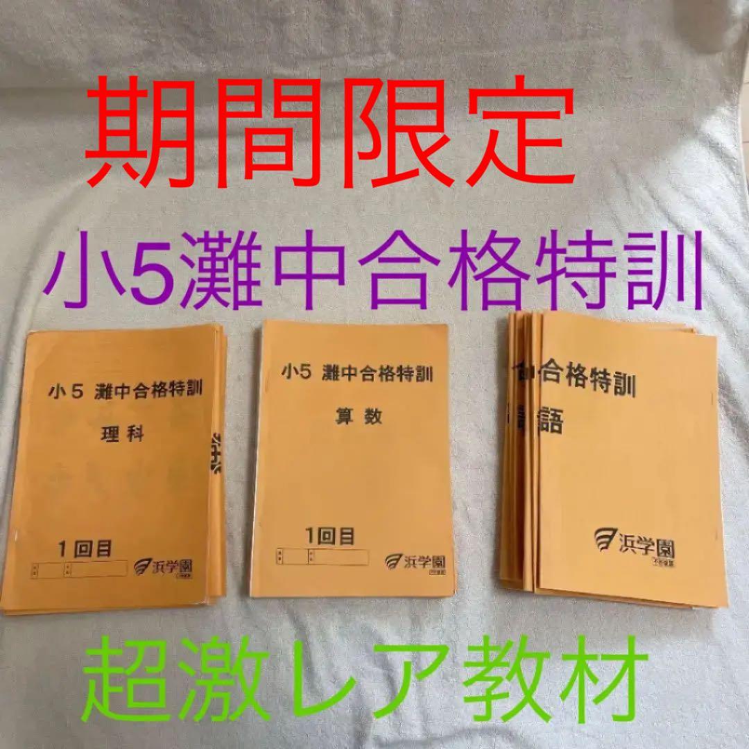灘中学合格特訓　5年　期間限定