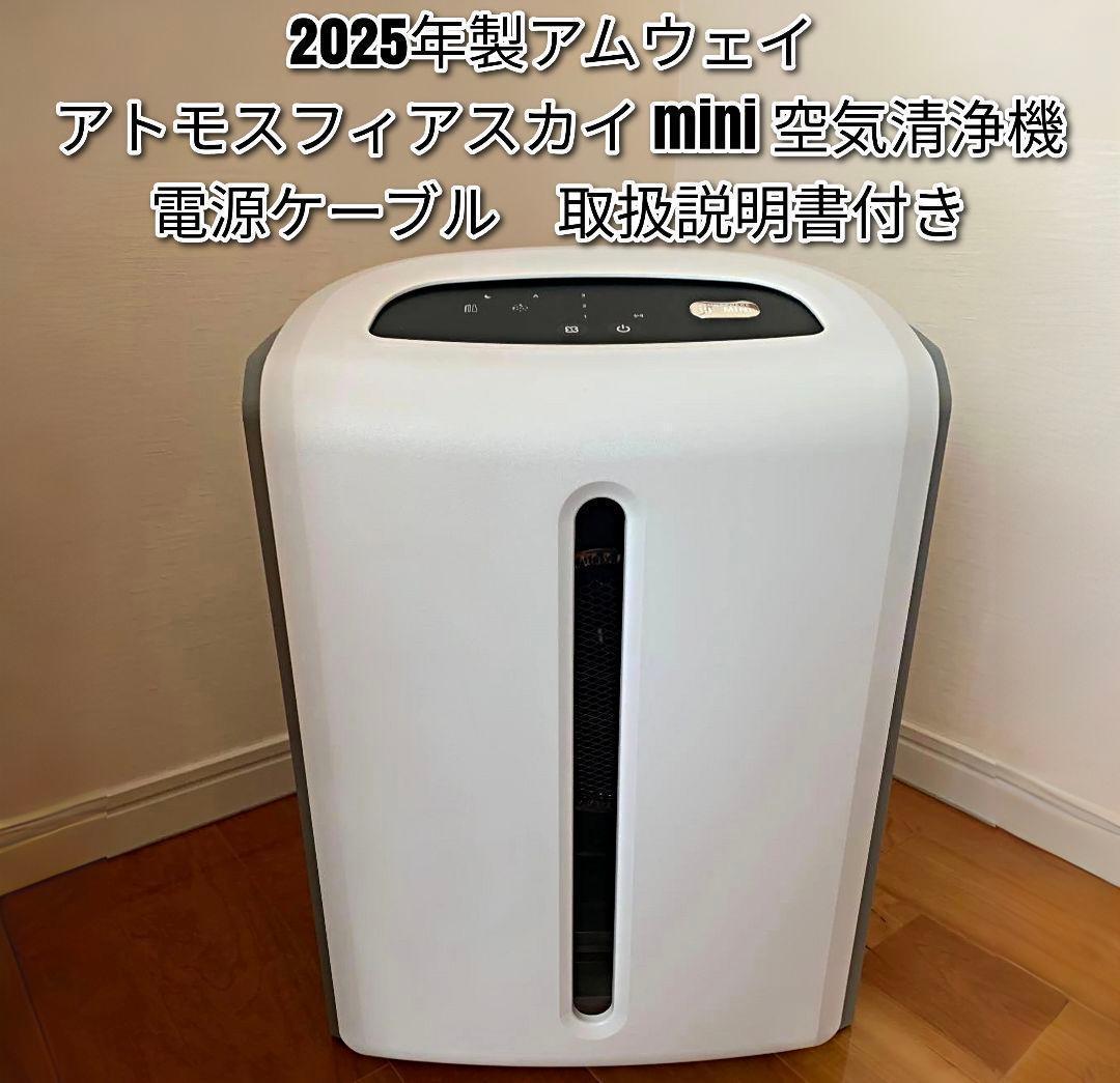 2025年製 アムウェイ Amway アトモスフィアスカイ ミニ 空気清浄機@