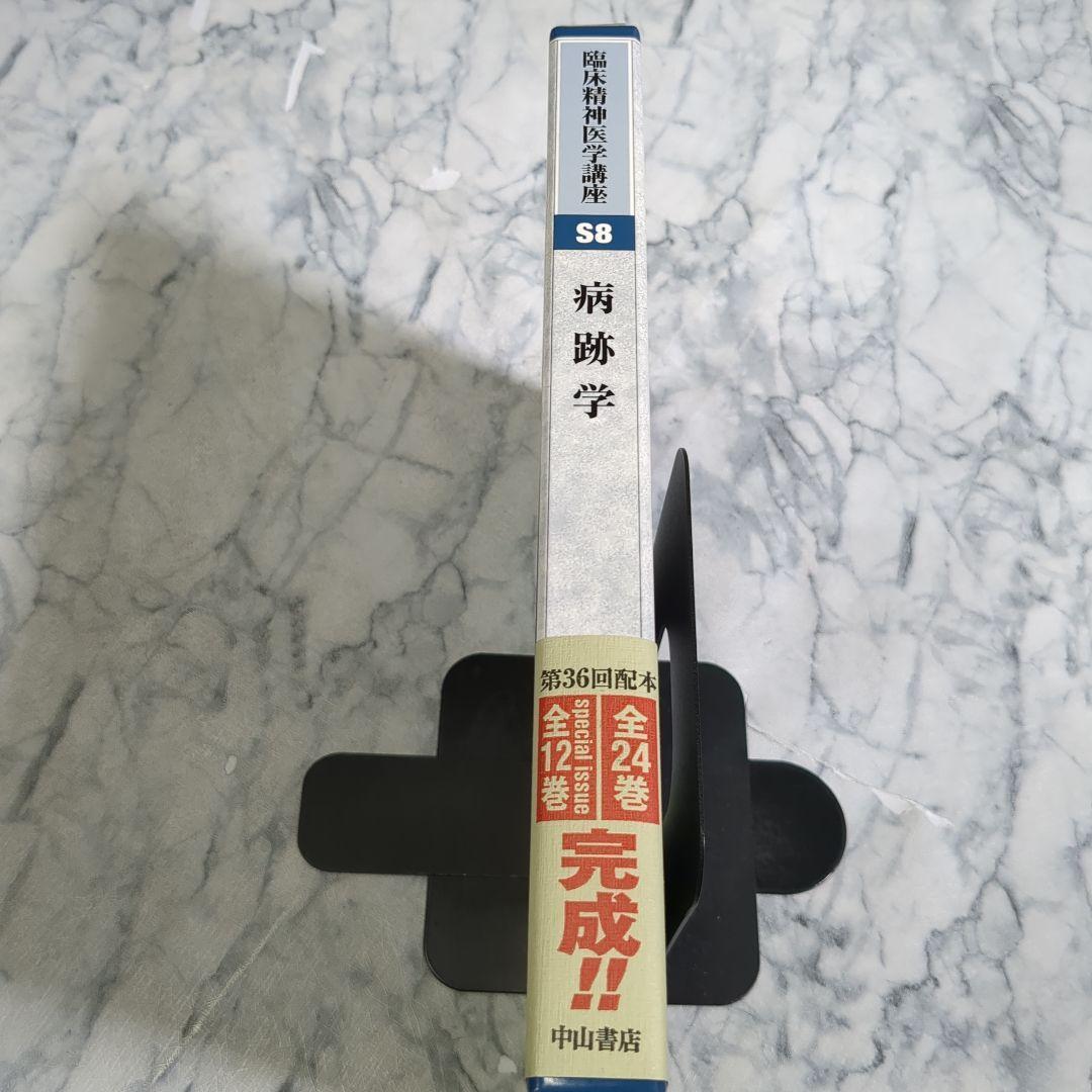 【極美品】臨床精神医学講座 S8 病跡学