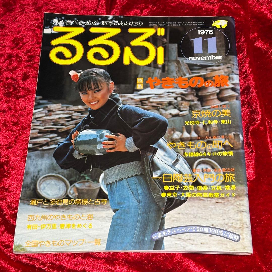 るるぶ 1976年11月号 やきものの旅
