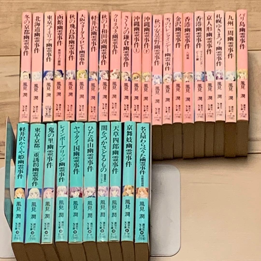 31冊中29冊初版 風見潤 幽霊事件シリーズ31冊set ティーンズハート X