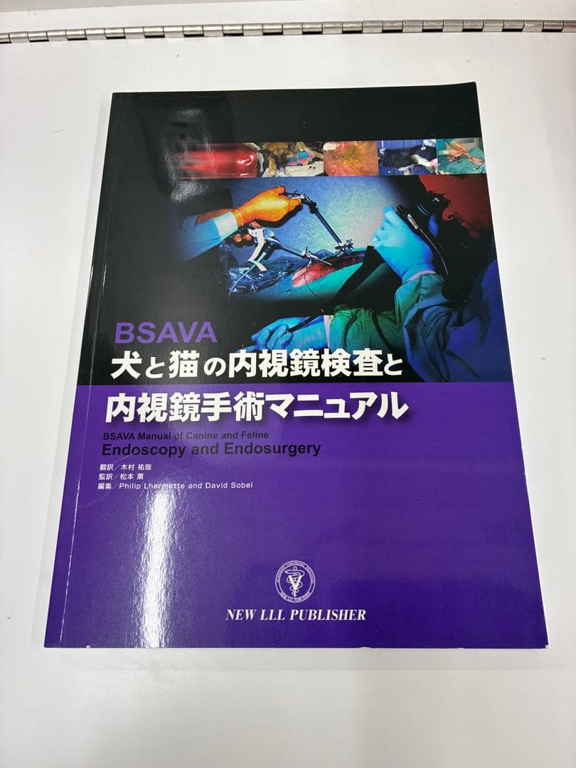 BSAVA 犬と猫の内視鏡検査と手術マニュアル 獣医 小動物