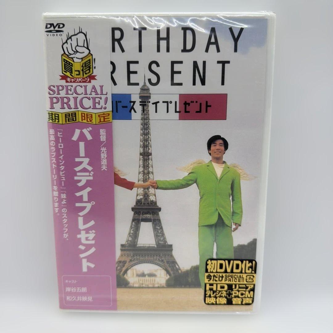 バースデイプレゼント('95フジテレビジョン/アミューズ)DVD※未使用・未開封