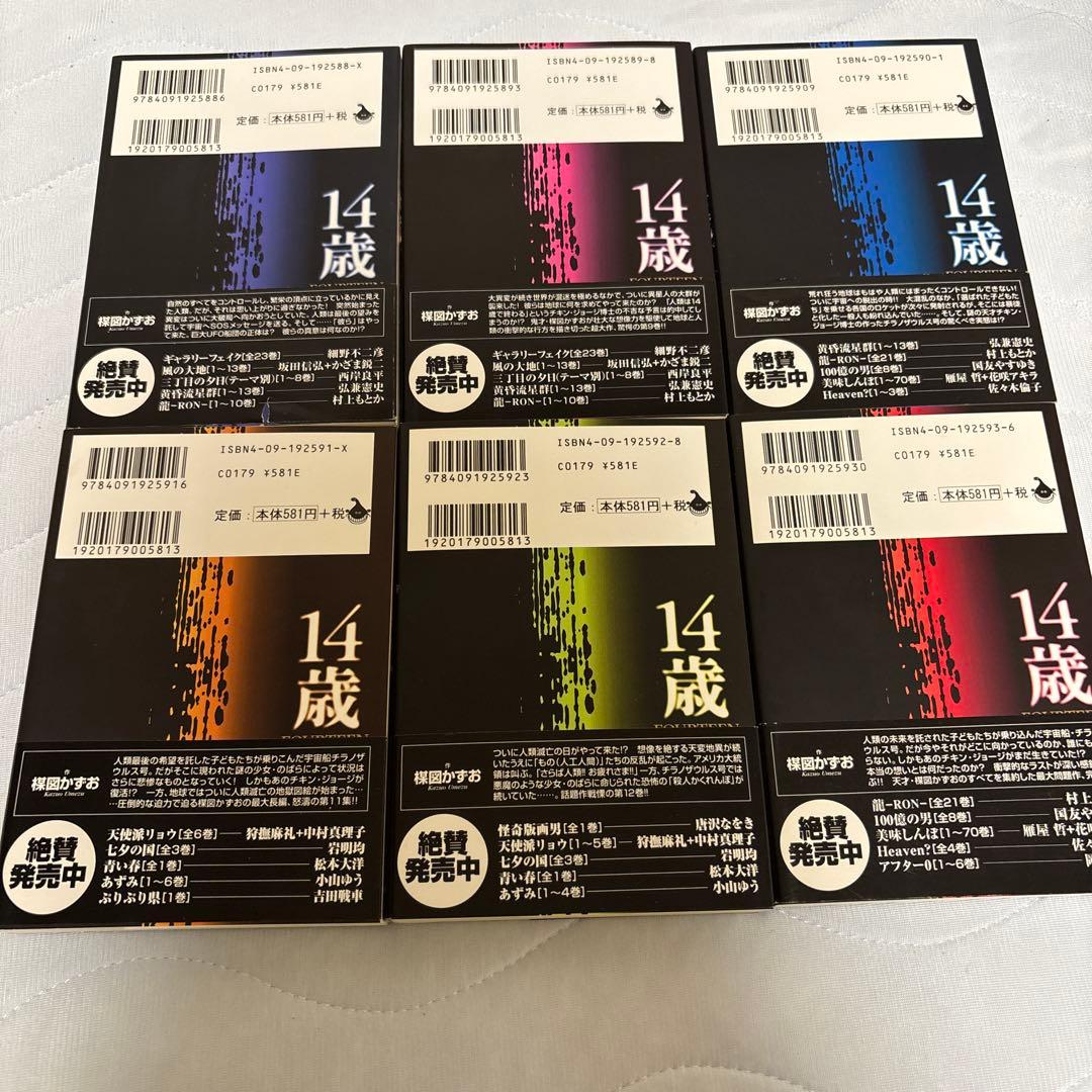 14歳 完結13巻セット 全巻帯あり 文庫本 楳図かずお