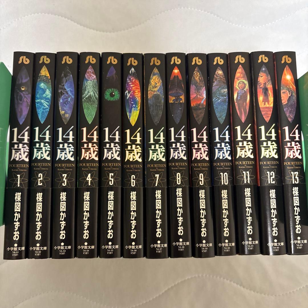 14歳 完結13巻セット 全巻帯あり 文庫本 楳図かずお