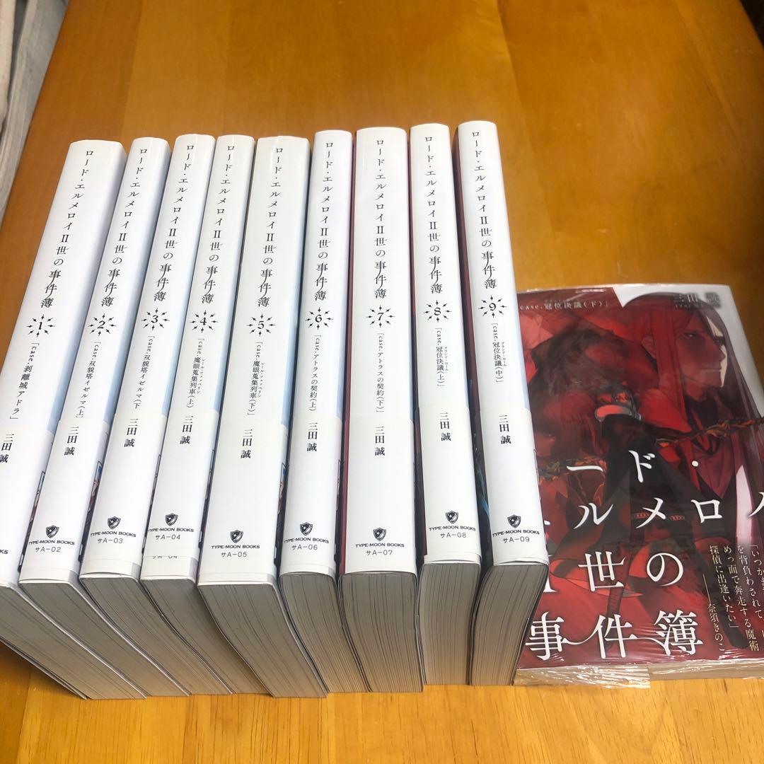 ロード・エルメロイ II 世の事件簿 10冊セット