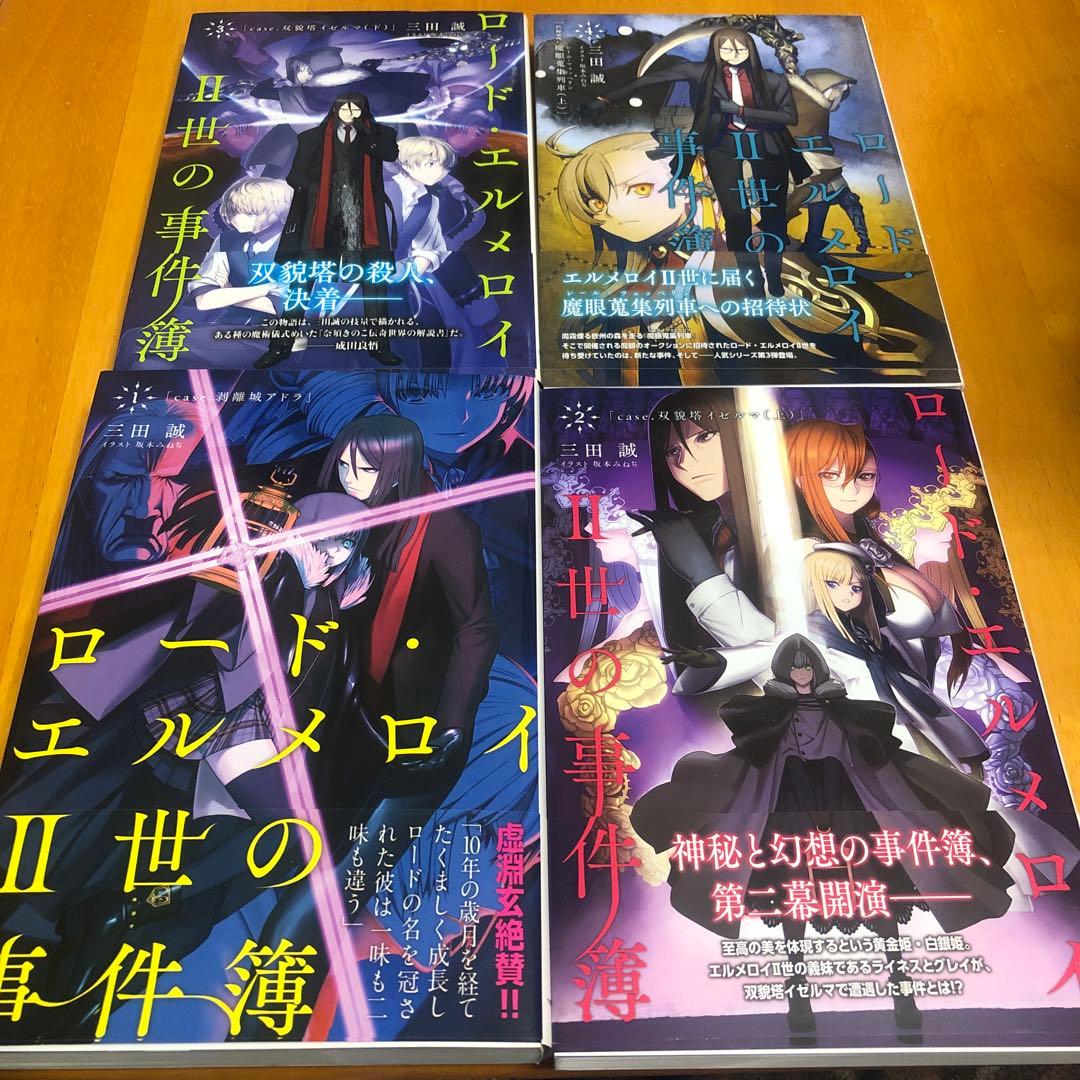 ロード・エルメロイ II 世の事件簿 10冊セット