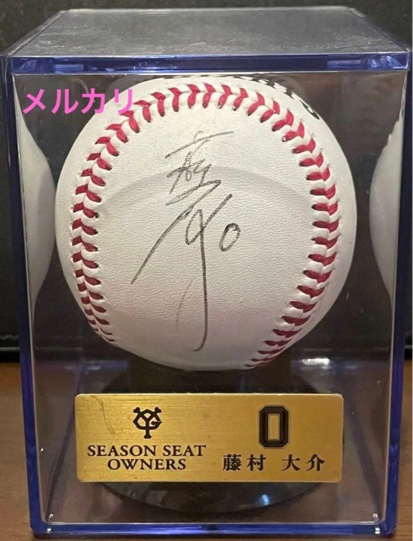 藤村大介選手　直筆サインボール ジャイアンツ　シーズンシート　オーナー　巨人