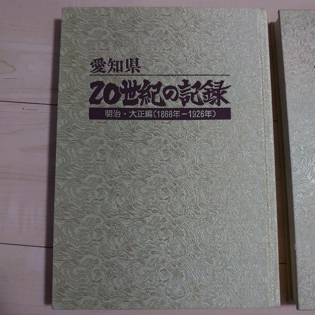 愛知県 20世紀の記録 全2巻