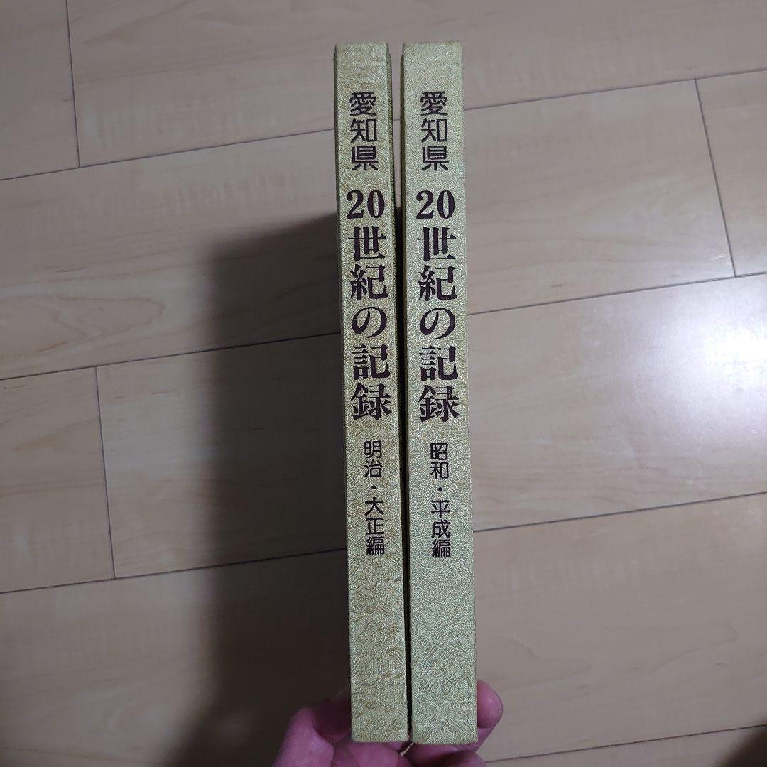 愛知県 20世紀の記録 全2巻