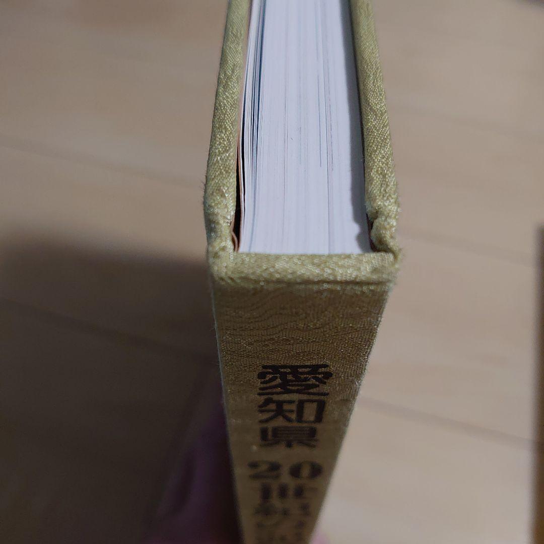 愛知県 20世紀の記録 全2巻