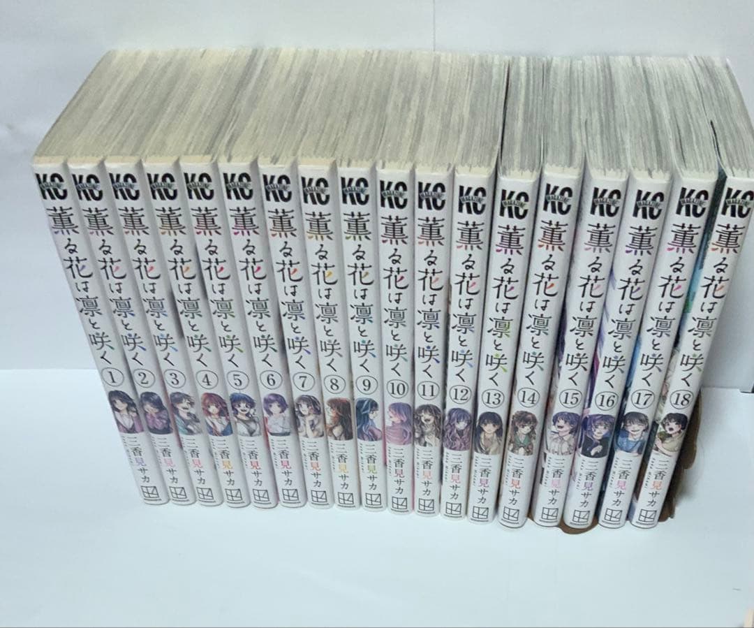 薫る花は凛と咲く　全巻　特典付